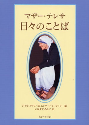 マザー・テレサ 日々のことば (文庫版） （74716）（日本キリスト教書