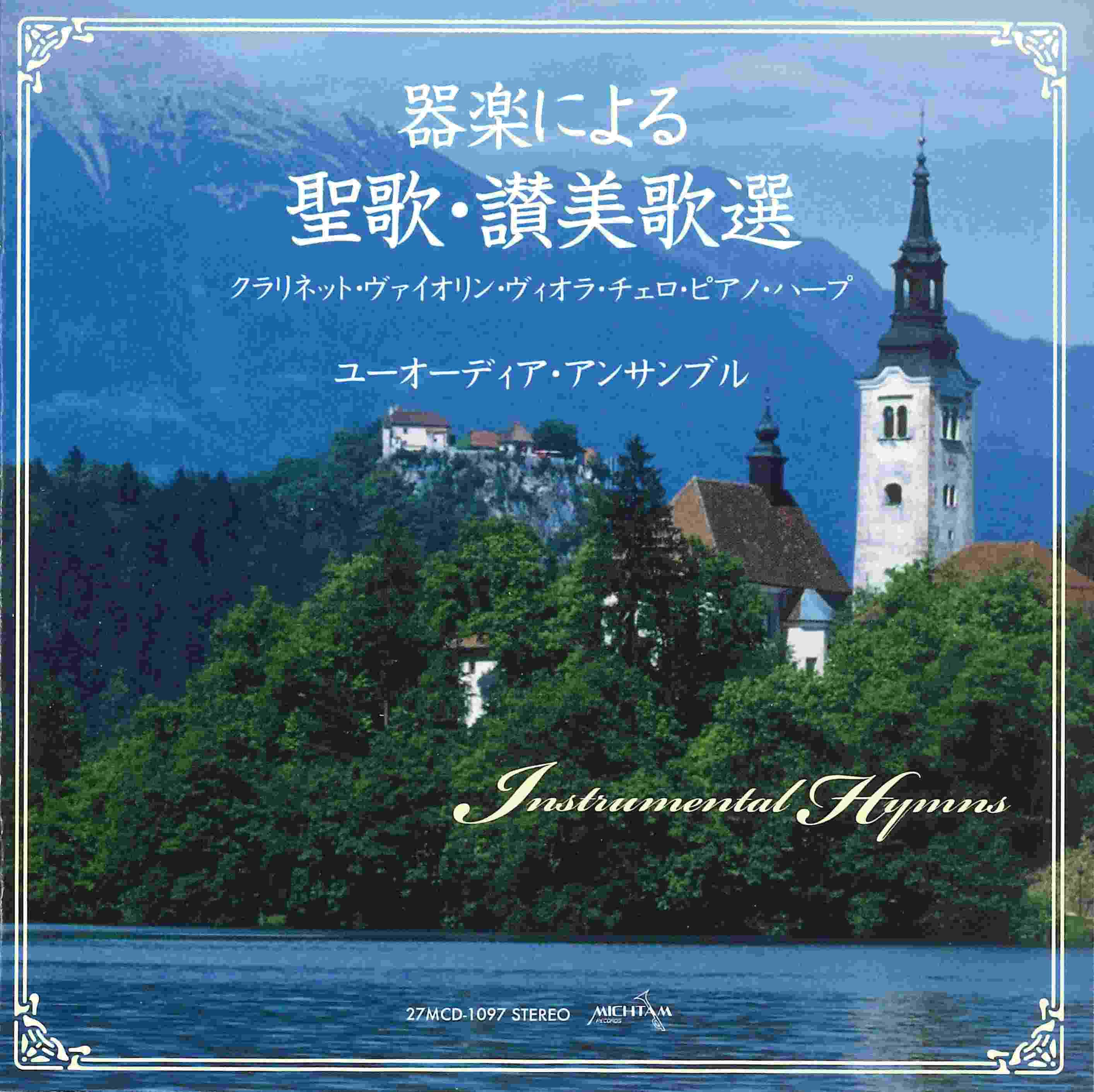 CD 器楽による聖歌・讃美歌選 （99071）（ミクタムレコード