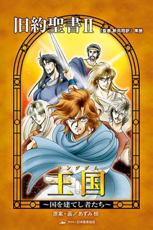 王国(キングダム） ～国を建てし者たち～ 旧約聖書Ⅱ みんなの聖書