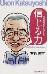 元祖便利屋を成功させた 信じる力 （11130）（いのちのことば社 