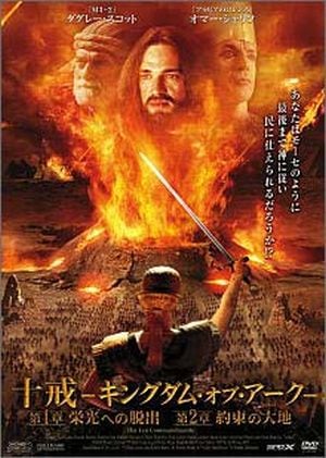 DVD 十戒 ─キングダム・オブ・アーク─(ライブラリー/レンタル