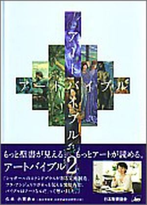 新共同訳聖書（旧新約）抜粋 NI ART2 アートバイブル Ⅱ （67530