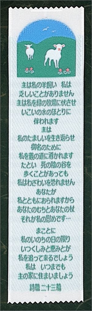 刺繍布しおり 聖書箇所：詩篇23編（54925）（いのちのことば社