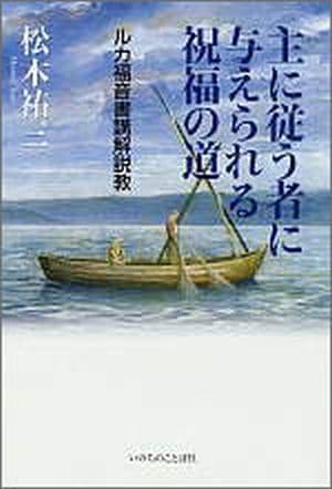 ルカ福音書講解 2 3~6章 【公式通販】