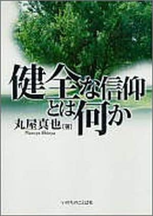 健全な信仰とは何か （9650）（いのちのことば社出版部） | 信仰書