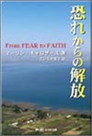 見事な創造力 恐れからの解放 （94791）（雲の間にある虹出版） | 信仰書 人文