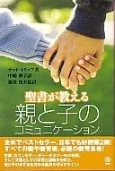 【希少！】【オリジナルしおり付属】親と子の聖書 3巻セット 聖書が教える親と子のコミュニケーション （83279）（チアにっぽん