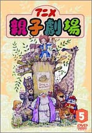 DVD アニメ親子劇場5巻 (個人鑑賞用)（49722）（いのちのことば社