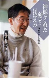 神を見る生活（ニュークラシック・シリーズ） （14265）（いのちの
