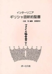 ▲01)【同梱不可】ギリシャ語新約聖書インターリニア 8冊セット/ポーロス会/マタイの福音書/コリント人への手紙/ヨハネの黙示録/A △01)【同梱不可】ギリシャ語新約聖書インターリニア 8冊セット