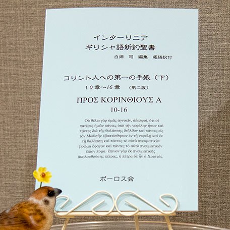▲01)【同梱不可】ギリシャ語新約聖書インターリニア 8冊セット/ポーロス会/マタイの福音書/コリント人への手紙/ヨハネの黙示録/A △01)【同梱不可】ギリシャ語新約聖書インターリニア 8冊セット