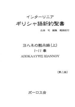 ▲01)【同梱不可】ギリシャ語新約聖書インターリニア 8冊セット/ポーロス会/マタイの福音書/コリント人への手紙/ヨハネの黙示録/A △01)【同梱不可】ギリシャ語新約聖書インターリニア 8冊セット