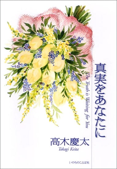 真実をあなたに （28620）（いのちのことば社） | 聖書入門・キリスト