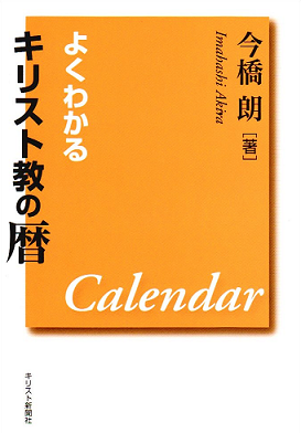 よくわかるキリスト教の暦 （89424）（キリスト新聞社） | 信仰書