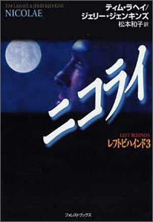 レフトビハインド シリーズ 3 ニコライ THE RISE OF ANTICHRIST（17930