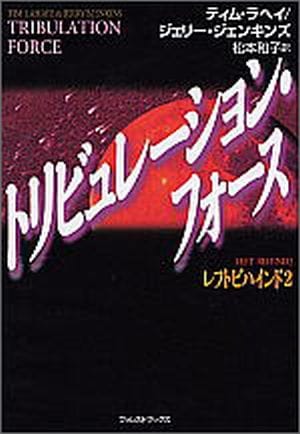レフトビハインド シリーズ 2 トリビュレーション・フォース （17901