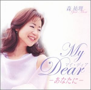 CD MY DEAR-あなたに- 名曲と讃美歌（48592）（いのちのことば社
