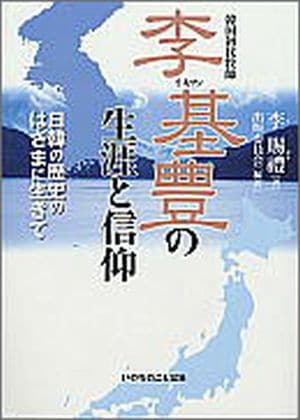 韓国初代牧師 李基豊の生涯と信仰 日韓の歴史のはざまに生きて（12660
