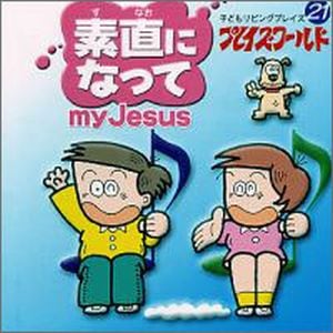 �ץ쥤������21��3��CD ��ľ�ˤʤä� my Jesus����43486��