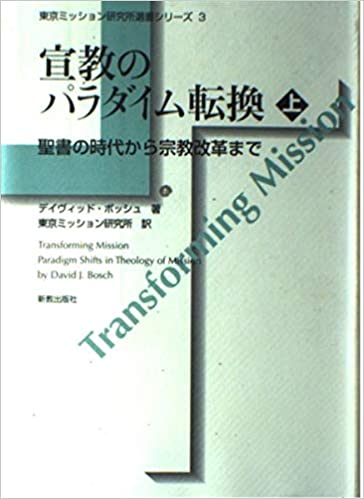 宣教のパラダイム転換 上巻 聖書の時代から宗教改革まで 上下巻セット イーショップ教文館：宣教のパラダイム転換 上 聖書の時代から