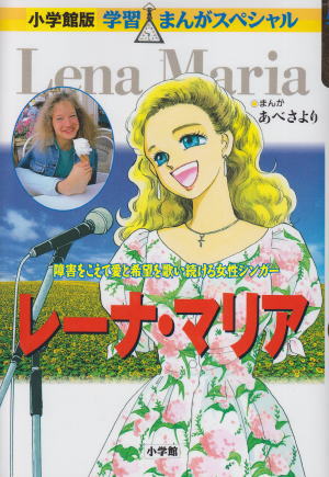学習まんが人物館　セット　小学館　児童書 小学館 学習まんが人物館 レーナ・マリア （76750）（小学館） | 絵本