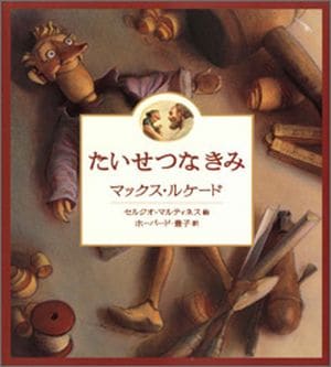 たいせつなきみ 1 たいせつなきみ （22860）（いのちのことば社