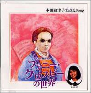 CD ファニー・クロスビーの世界 盲目の賛美歌詩人（48141）（いのちの