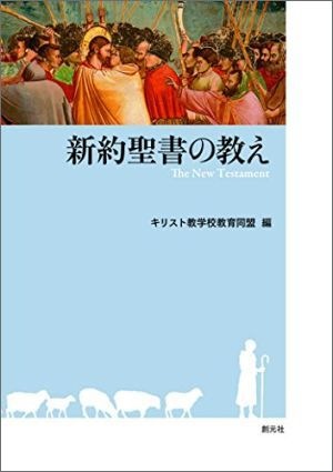 新約聖書の教え （91213）（創元社） | 聖書関連・教理関連書籍
