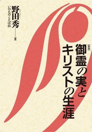 オンデマンド）御霊の実とキリストの生涯(新版) （2821）（いのちの