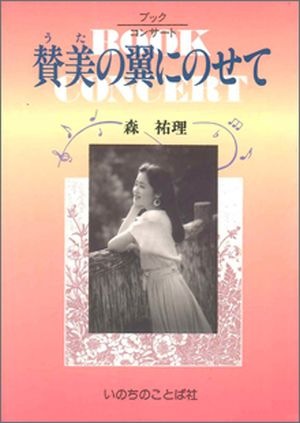 賛美の翼にのせて 森祐理・ブックコンサート（12201）（いのちのことば