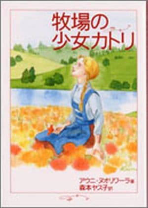 牧場の少女カトリ （22181）（いのちのことば社出版部） | 絵本・児童