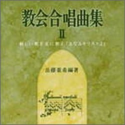 教会合唱曲集 1 （83414）（エヴァンゲリウム カントライ） | 歌集