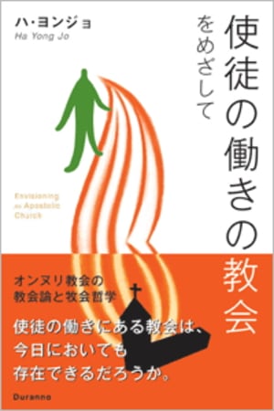 使徒の働きの教会をめざして （95623）（日本ツラノ書院） | 聖書関連