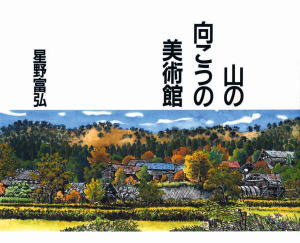 星野富弘花の詩画集 山の向こうの美術館 （90830）（偕成社） | 信仰書