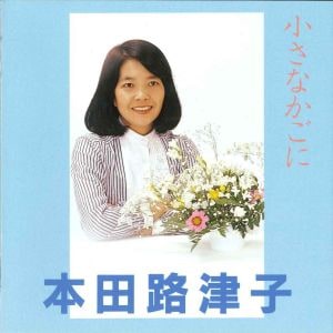 CD 小さなかごに （48568）（いのちのことば社・ライフ