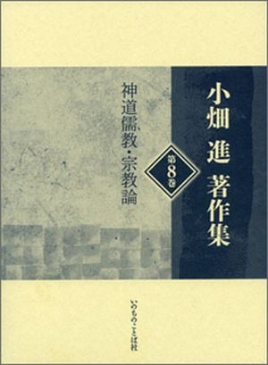 小畑進著作集 第8巻 東洋思想論文集Ⅱ（19580）（いのちのことば社