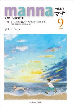 月刊 ディボーションガイド manna(マナ) 2023年9月号