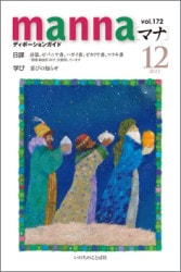 マナ ディボーションガイド 1-12 2015年 いのちのことば社