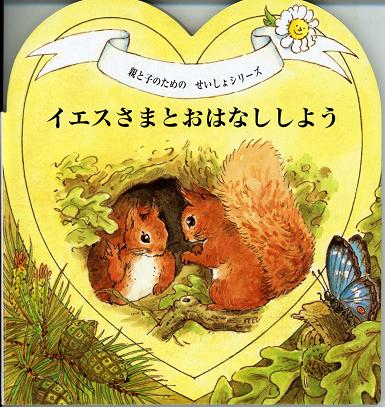 イエスさまとおはなししよう （82061）（ドン・ボスコ社） | 絵本