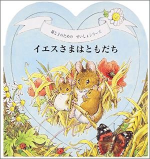 親と子のための せいしょシリーズ イエスさまはともだち （82059