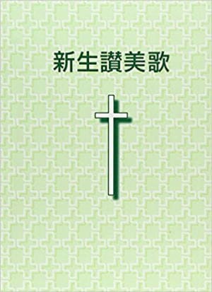 新生讃美歌 （87885）（日本キリスト教書販売） | 歌集・楽譜 | WINGS