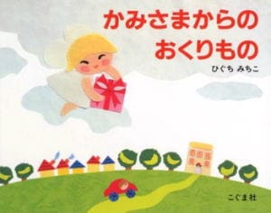 かみさまからのおくりもの （84836）（こぐま社(株式会社大阪屋栗田