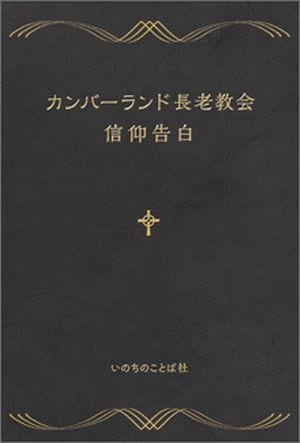カンバーランド長老キリスト教会信仰告白 （42070）（いのちのことば社