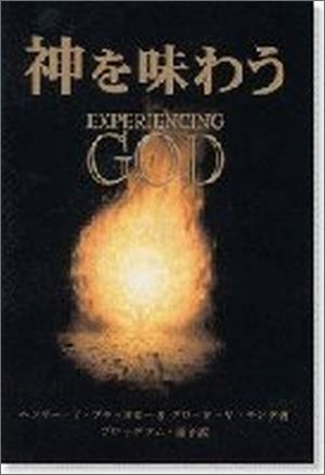 神を味わう （94208）（ICM出版） | 信仰書 | WINGS いのちのことば