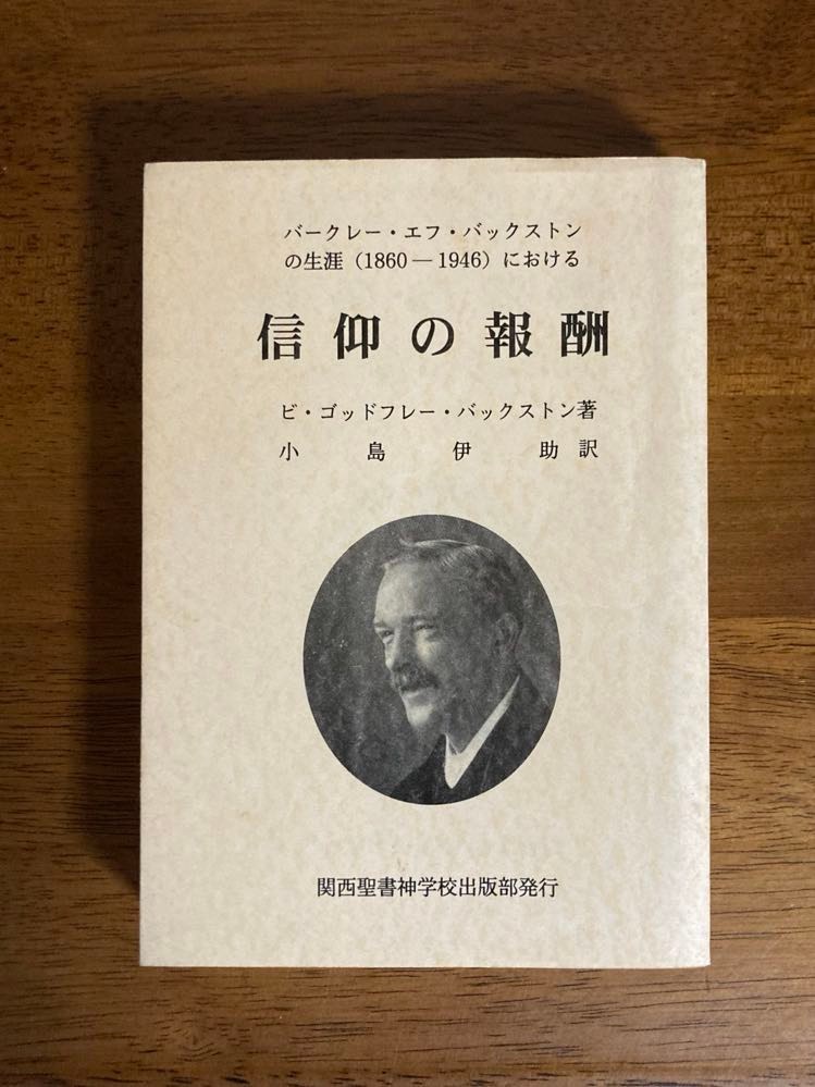 信仰の報酬 （93854）（関西聖書神学校） | 信仰書 | WINGS いのちの