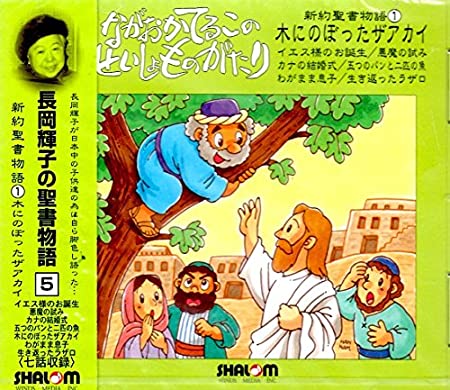 CD 木にのぼったザアカイ①新約聖書物語 （96215）（大阪シャローム