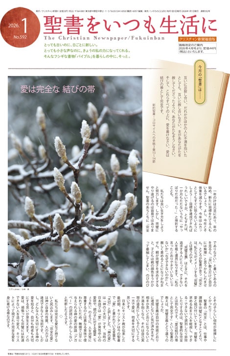 クリスチャン新聞 月刊 福音版1月号 聖書をいつも生活に（43016