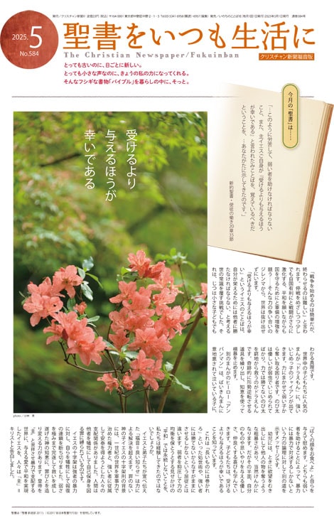 クリスチャン新聞 月刊 福音版5月号 聖書をいつも生活に（43056