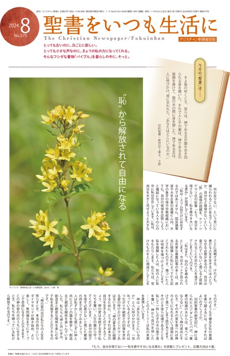 クリスチャン新聞　月刊　福音版8月号　聖書をいつも生活に（430...