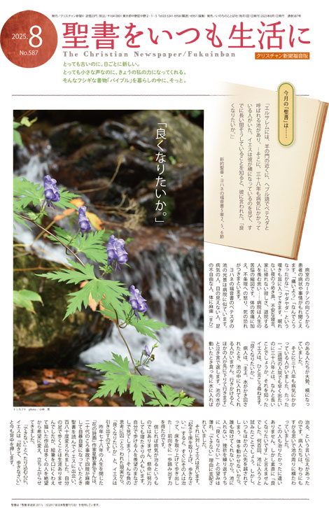 クリスチャン新聞 月刊 福音版8月号 聖書をいつも生活に（43086